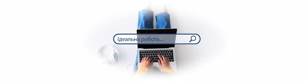 Пошук ідеальної роботи — вакансії КРИЛАЧІ